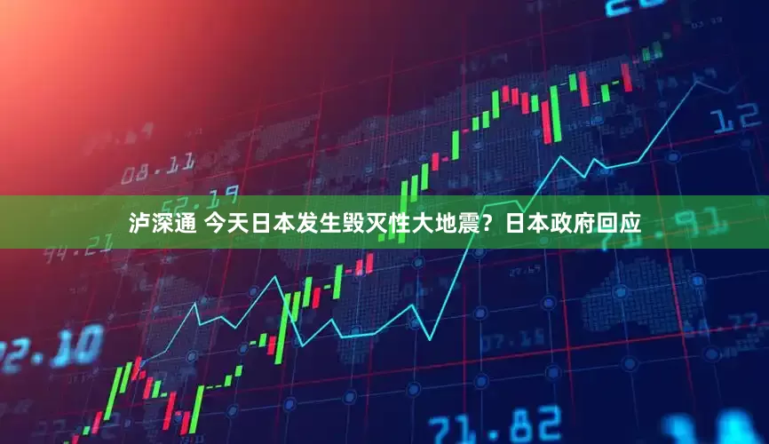 泸深通 今天日本发生毁灭性大地震？日本政府回应