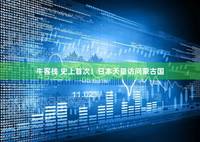 牛客栈 史上首次！日本天皇访问蒙古国