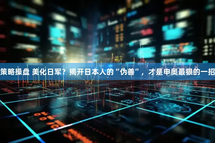 策略操盘 美化日军？揭开日本人的“伪善”，才是申奥最狠的一招